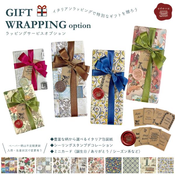 各商品の【ITALYラッピング（別途購入）】をご選択の場合、オプションとしてこちらを一緒にご購入下さい。イタリア製/イタリアデザインの包装紙にミニカード、シーリングスタンプデコレーションがついた特別なラッピングサービス。メッセージカードの印...