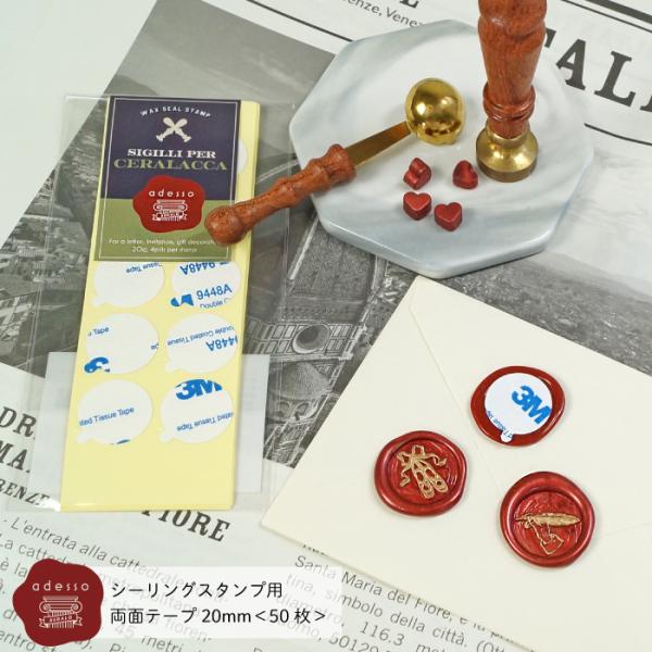 両面テープ 円型 20mm ＜50枚入り＞ adesso シーリングスタンプ用 手紙 封蝋 封筒 シーリングスタンプ シーリングワックス シール