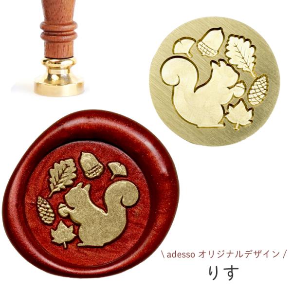 シーリングスタンプ ヘッド ＜ りす ＞【adessoオリジナルデザイン】 秋 リス どんぐり アニマル 交換用 シーリングワックス 封蝋 付け替え