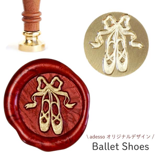 シーリングスタンプ ヘッド ＜Ballet Shoes＞【adessoオリジナルデザイン】 交換用 シーリングワックス 封蝋 バレエシューズ 付け替え