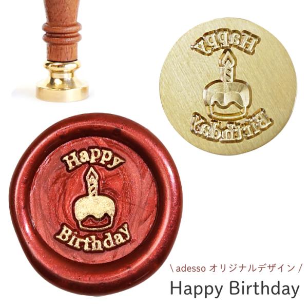 シーリングスタンプ ヘッド ＜ Happy Birthday ＞【adessoオリジナルデザイン】 交換用 シーリングワックス 封蝋 付け替え おしゃれ ありがとう