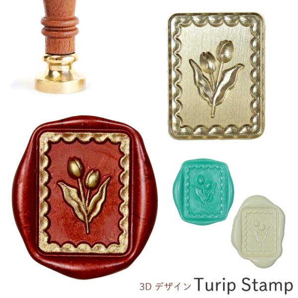 シーリングスタンプ ヘッド 3D ＜ Turip Stamp ＞adesso チューリップ 切手 花 交換用 シーリングワックス 封蝋 付け替え