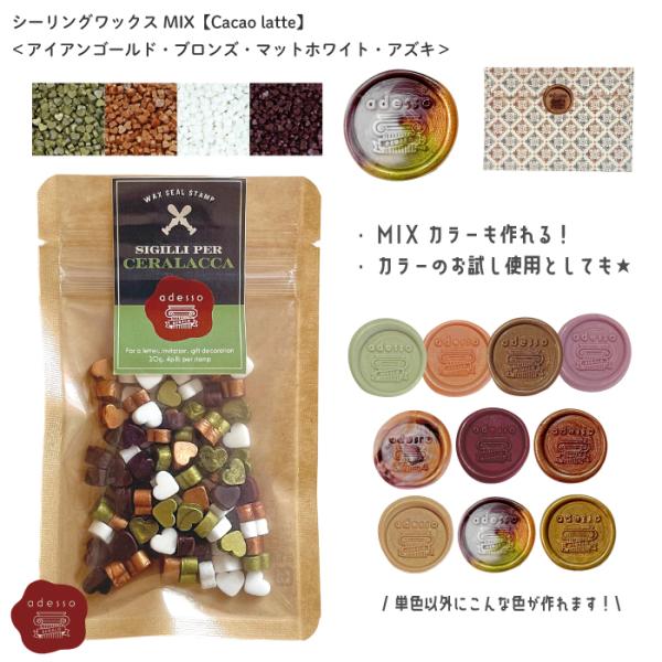 シーリングワックス MIX【 Cacao latte 】 ミックスカラー シーリングワックス 可＜ アズキ アイアンゴールド ブロンズ マットホワイト ＞ピルタイプ adesso