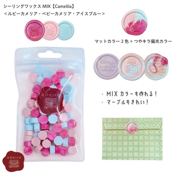 シーリングワックス MIX【 Camellia 】カメリア ミックスカラー ＜ ルビーカメリア・ベビーカメリア・アイスブルー ＞ ピンク 水色ピルタイプ adesso