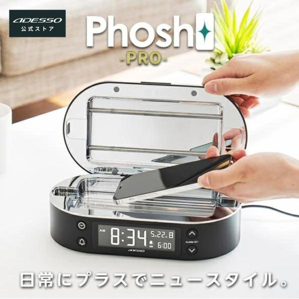 【スクール革命！で紹介されました】ADESSO(アデッソ) Phosh PRO スマホ除菌 目覚まし時計 UV-Cライト 除菌ボックス 充電 アラーム アデッソ ADESSO