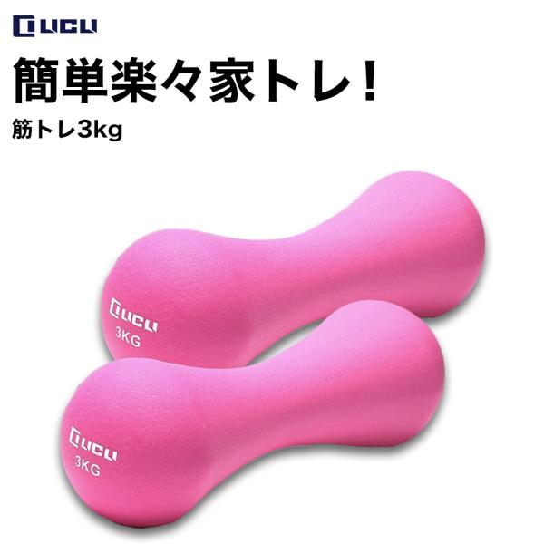 ダンベル 3kg 筋トレグッズ 筋トレ器具 自宅 エクササイズ ソフトコーティング 男性 女性 2個セット LICLI ピンク