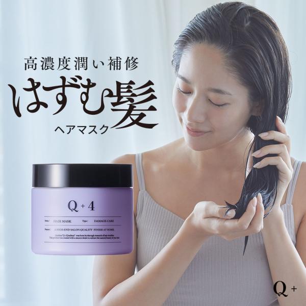 【 サロン品質のヘアケアを、もっと身近に。 】「Quality + ＝ Q+( クオリタス )」日常使いできるサロンクオリティを。その想いでQ+は立ち上がりました。｜Q+ヘアマスク 250ｇ【 ワンランク上のキューティクル補修 】特に傷んだ...