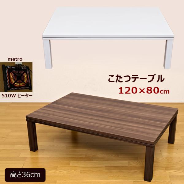 こたつ こたつテーブル 120cm×80cm 洋風 コタツ 長方形 テーブル