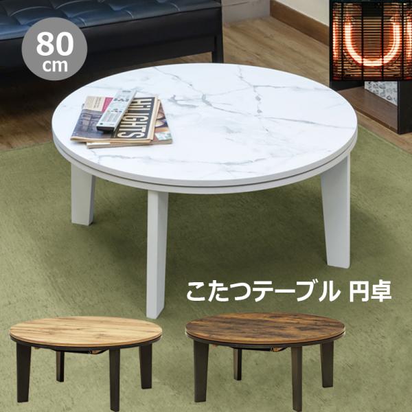 【超新作】 コタツ こたつ こたつテーブル 丸テーブル 80cm 円形 丸形 こたつ