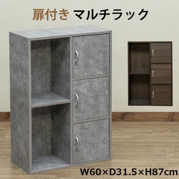 扉付き収納3段+棚 オープンラック2段北海道も九州も離島も送料無料（沖縄配送不可）サイズ (W)幅60cm×(D)奥行31.5cm×(H)高87cmオープン部内寸：W27.5×D27.5×H41cm扉付部内寸：W27.5×D27.5×H27...