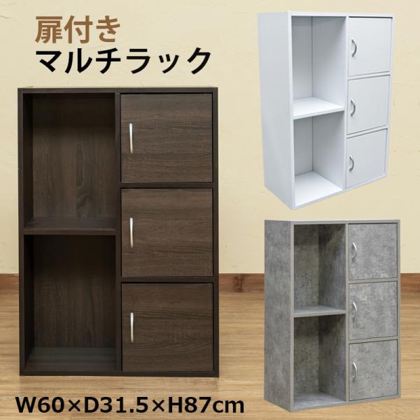 扉付き収納3段+棚2段 オープンラック北海道も九州も離島も送料無料（沖縄配送不可）サイズ (W)幅60cm×(D)奥行31.5cm×(H)高87cmオープン部内寸：W27.5×D27.5×H41cm扉付部内寸：W27.5×D27.5×H27...