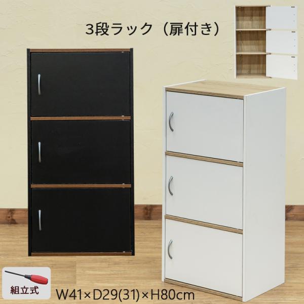 扉付き 3段ラック カラーボックス北海道も九州も離島も送料無料（沖縄配送不可）全体サイズ：（W）幅41cm×（D）奥行31（取っ手含）cm×（H）高80cm 棚板サイズ：W）38.5cm×D）27.5cm　厚さ1.2cm 材質：プリント紙化...