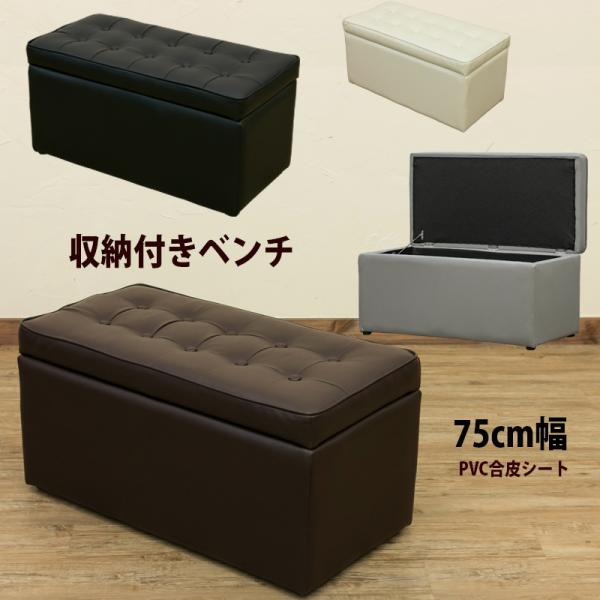 ベンチ収納付き 長椅子 収納庫 長イス北海道も九州も離島も送料無料（沖縄配送不可）サイズ：(W)幅76cm×(D)奥行38cm×(H)高さ37cm　座面の厚み:7cm材質：張り材：合成皮革（PVC）　内材：ウレタンフォーム　プラスチック　重...