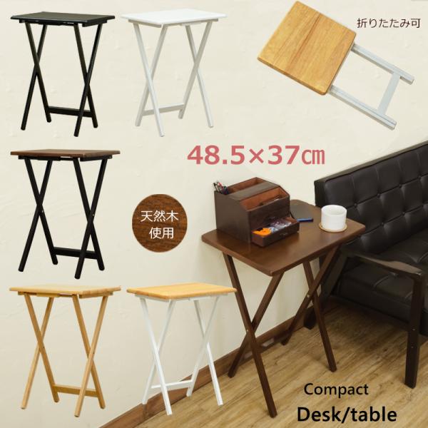 折りたたみテーブル 48cm幅 ミニデスク コンパクトサイズ北海道も九州も離島も送料無料（沖縄は配送不可）(W)幅48cm×(D)奥行37cm×(H)高さ66cm 天板厚：18mm折りたたみ時厚み：45mmBR/NA/BRBK/NAWH 天...