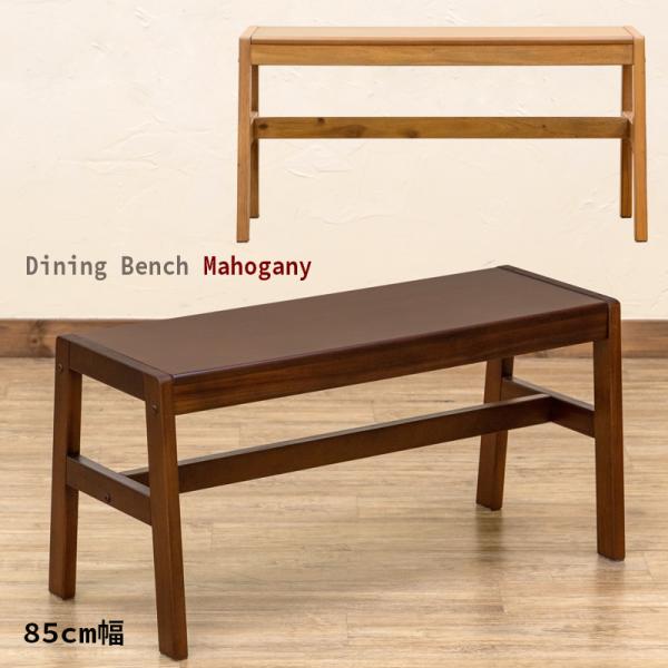ダイニングベンチ85cm幅 長イス 天然木製 丈夫なマホガニ材北海道 も九州 も離島も送料無料(沖縄県のみ除く) サイズ：(W)幅85cm×(D)奥行37cm×(H)高42cm 材質：フレーム：天然木マホガニー材　座面：天然木化粧繊維版 (...