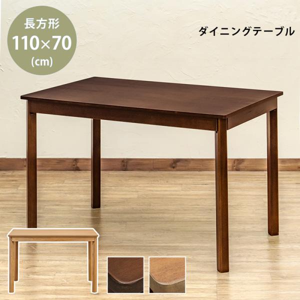 ダイニングテーブル 110cm×70cm 4人用 シンプル おしゃれ デスク 机