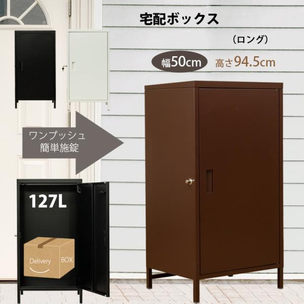 鍵付き収納 宅配ボックス ハイタイプ 127L  ワンプッシュ 簡単施錠北海道 も九州も 離島も送料無料（沖縄のみ除く）サイズ：(W)幅52cm(鍵含む)×(D)奥行40cm×(H)高95.5cm材質：スチール(エポキシ粉体塗装)　鍵2個付...
