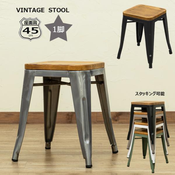 スツール 椅子 ヴィンテージ風スタイル 重ねて収納可 座面高約45cm