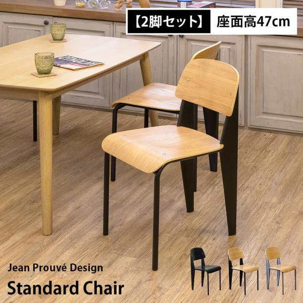 ダイニングチェア 2脚セット ヴィンテージ風 Standard Chair リ