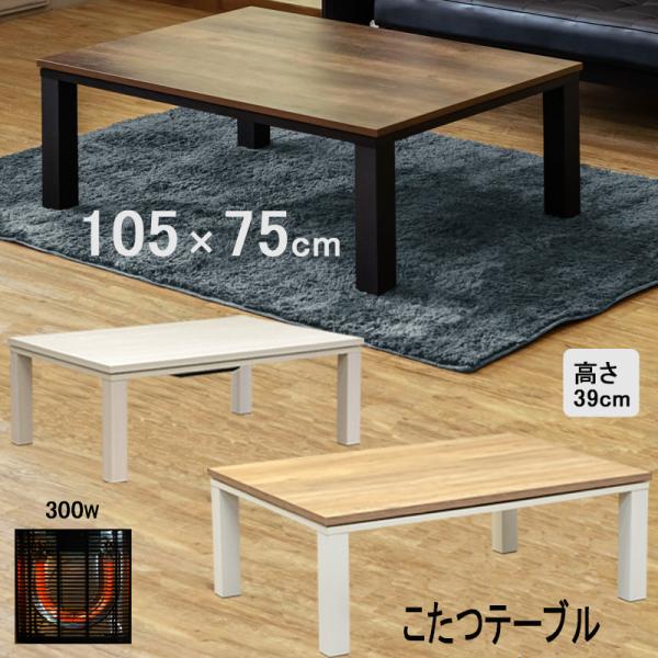 こたつ こたつテーブル 105cm×75cm 木製 300W 木目柄天板 長方形 モダンコタツ