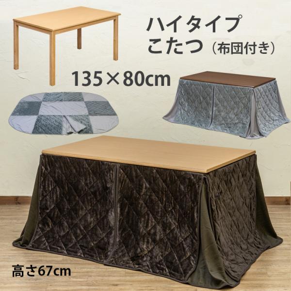 ダイニングコタツ 135cm幅 2点セット(コタツ本体+こたつ掛け布団)北海道も九州も送料無料（離島および沖縄配送不可）外寸サイズ：(W)幅135cm×(D)奥行80cm×(H)高さ67cm天板厚み：約24mm、脚の太さ：約50mm材質：天...