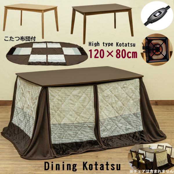 ダイニングコタツ 120cm幅 2点セット(コタツ本体+こたつ掛け布団) 北海道も九州も送料無料（離島および沖縄配送不可）外寸サイズ：(W)幅121cm×(D)奥行81cm×(H)高65.5cm天板厚：約18mm　脚の太さ：約33mm材質：...