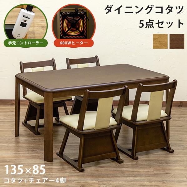 こたつ ダイニングこたつテーブル 135cm×85cm 5点セット 600W こたつ ダイニングこたつテーブル 135cm×85cm 5点セット 600W