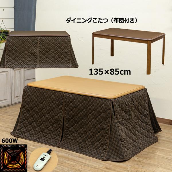 ダイニングコタツテーブル 135cm幅 とこたつ布団 の２点セット北海道も九州も送料無料（離島および沖縄配送不可） サイズ：(W)幅135cm×(D)奥行85cm×(H)高さ68cm天板厚：約27mm　脚幅：約80mm(厚み：約33mm)こ...
