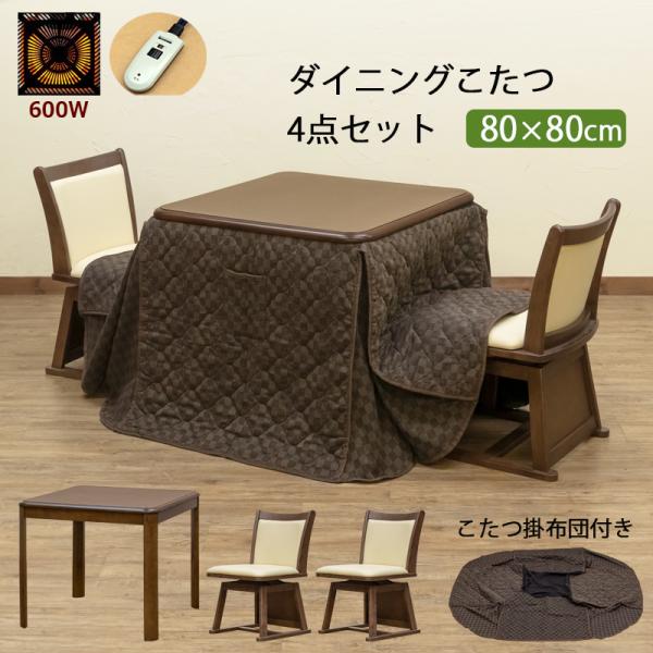 ダイニングこたつ 80×80cm 椅子2脚セット ダイニングこたつテーブル 80cm 椅子2脚 こたつ布団付き 正方形