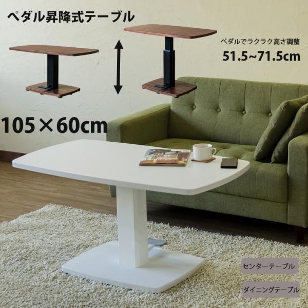 【超ポイント祭?期間限定】 昇降式テーブル ダイニングテーブル センターテーブル 105cm幅 センターテーブル・ローテーブル
