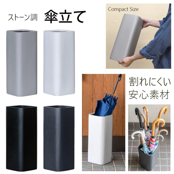 傘立て 石目風 割れにくい素材 スリムアンブレラスタンド北海道も九州も離島も送料（沖縄配送不可）カラー：ブラック(BK)　ダークグレー(DGR)　ライトグレー(LGR)　ホワイト(WH)サイズ：(W)幅18cm×(D)奥行18cm×(H)高...