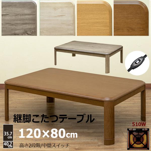 家具調こたつテーブル 120cm 継ぎ脚付き 中間スイッチ タイプ北海道も九州も送料無料（離島および沖縄配送不可）サイズ：(W)幅120cm×(D)奥行80cm×(H)高さ35.7/40.7cm空間部高さ33cm(継脚使用時）天板厚：約27...