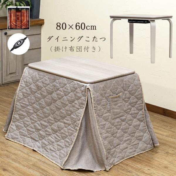 【送料無料】ダイニングコタツ 掛け布団セット 80×60cm ダイニングこたつ 掛布団付き 80cm×60cm ハイタイプコタツ 2点セット