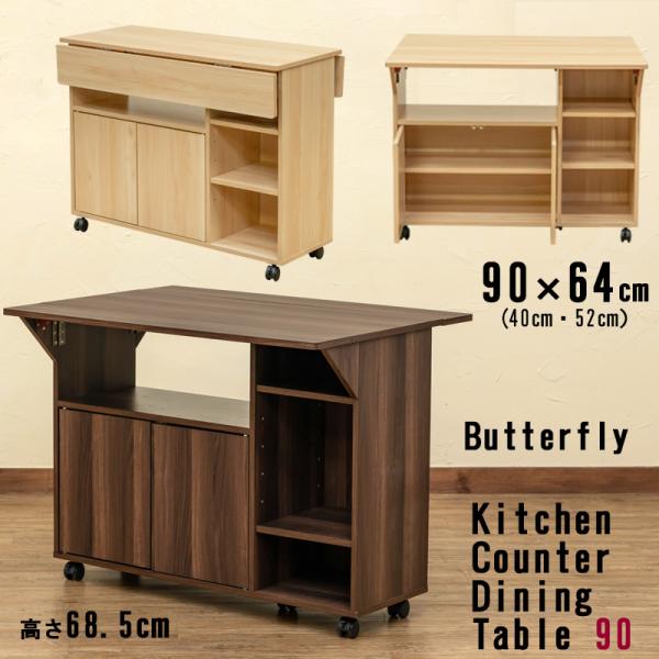 収納付き 折りたたみカウンターテーブル90cm幅  折りたたみ式天板 バタフライ北海道も九州も離島も送料無料(沖縄配送不可）サイズ：(W)幅90cm×(D)奥行40/52/64cm×(H)高さ68.5cm 　天板・可動棚板の厚み：約1.5c...