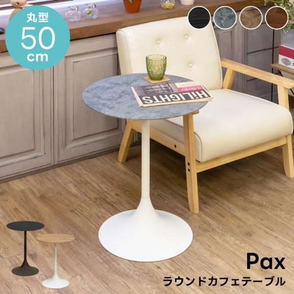 ラウンドテーブル　レコード6枚セット ラウンドテーブル 50cm 丸型 円型 カフェテーブル サイド