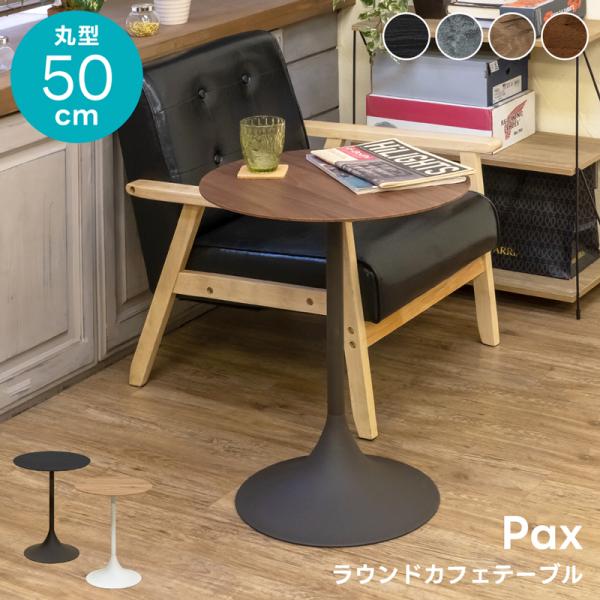 ラウンドテーブル 50cm 丸型 円型 カフェテーブル サイド