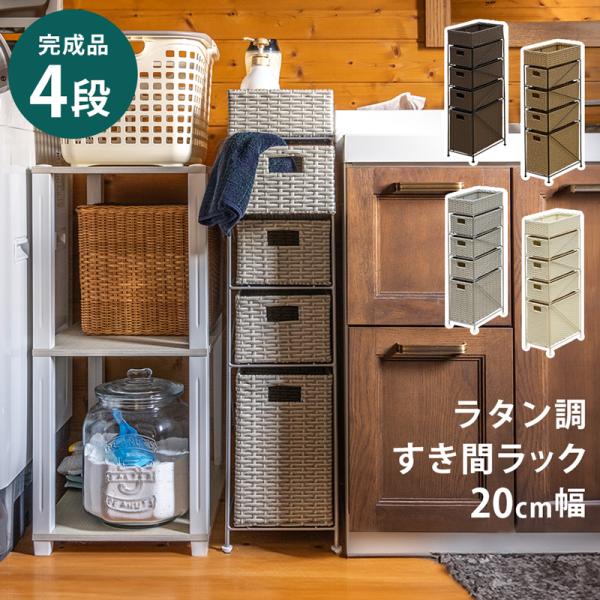 サニタリー収納  4段チェスト すき間ラック 20cm 籐ラタン風 ハイタイプ北海道も九州も離島も送料無料（沖縄県のみ除く）サイズ：(W)幅21cm(アジャスター含)×(D)奥行39cm×(H)高さ90cm 材質：フレーム(スチール ※エポ...