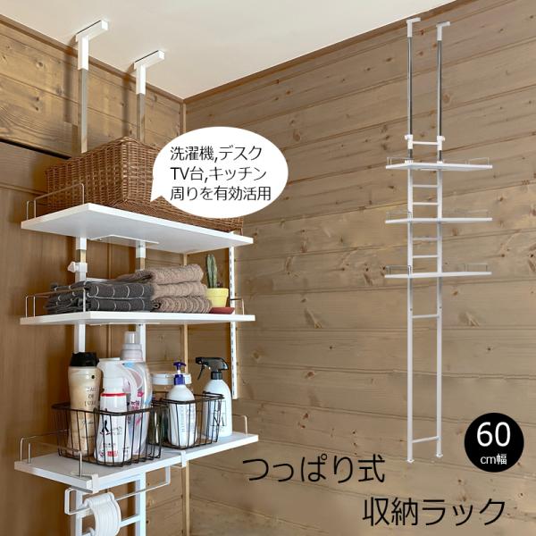 つっぱりラック ランドリーラック 60cm幅 洗濯機 TV台 デスク周り