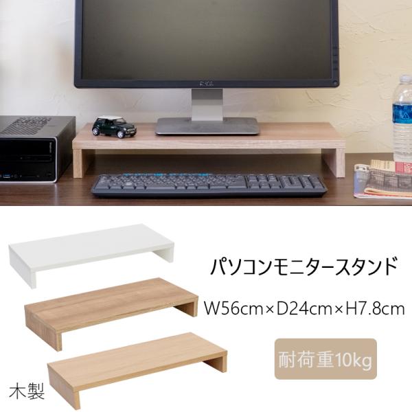 パソコン台 PCモニタースタンド 木製天板 56cm幅北海道も九州も離島も送料無料（沖縄配送不可）サイズ：(W)幅56cm×(D)奥行24cm×(H)高さ7.8cm 天板厚：約1.8cm 材質: 天然木化粧合板(メラミン板、エッジ部分PVC...