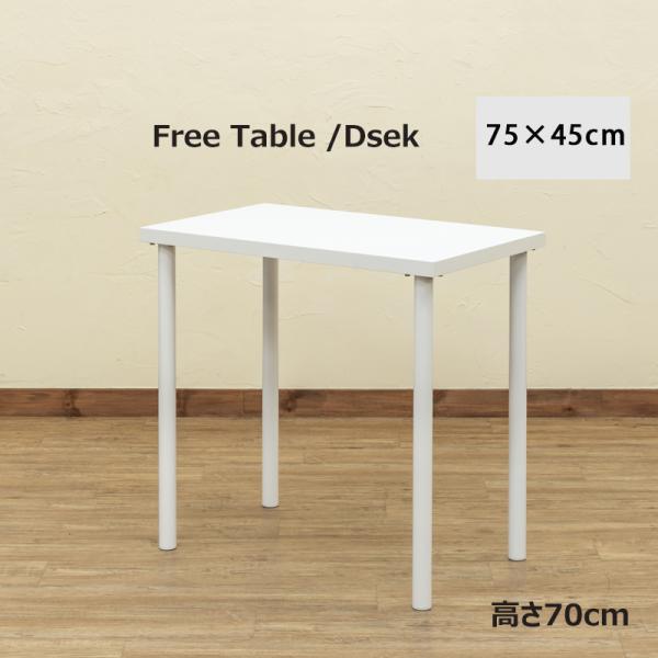 フリーテーブル　75×45 ホワイト フリーデスク テーブル 75cm×45cm 高さ70cm シンプル 平机 作業