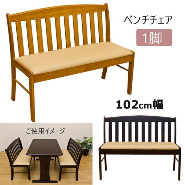 背もたれ付きベンチ ダイニングチェア 長椅子 1人〜 2人用 1脚（1台）の価格となります。北海道も九州も離島も送料無料（沖縄配送不可）サイズ：（W）幅102cm×（D）奥行き47cm×（H）高さ78.5cm 座面サイズ：W98×D37.5...