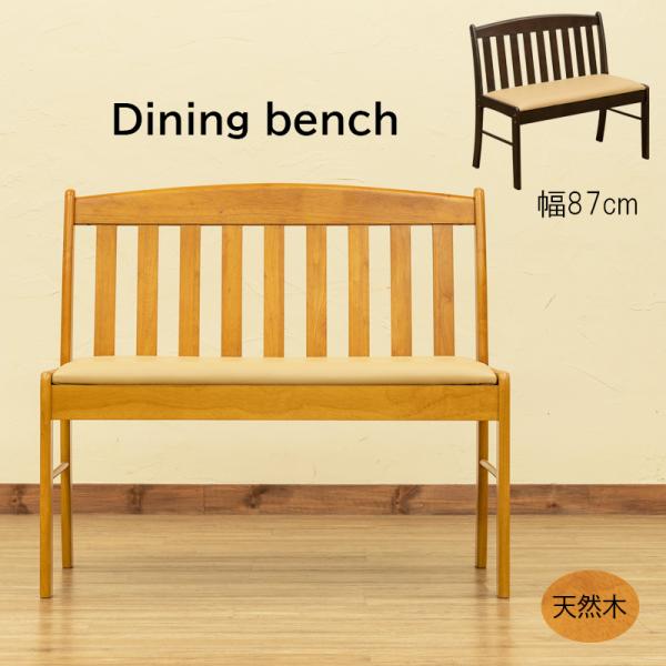 ダイニングベンチチェアー87cm幅北海道も九州も離島も送料無料（沖縄配送不可）全体サイズ：(W)幅87cm×(D)奥行47cm×(H)高78.5cm 座面サイズ：(W)約82.5cm×(D)約37.5cm　座面の厚み：約5cm材質：天然木(...