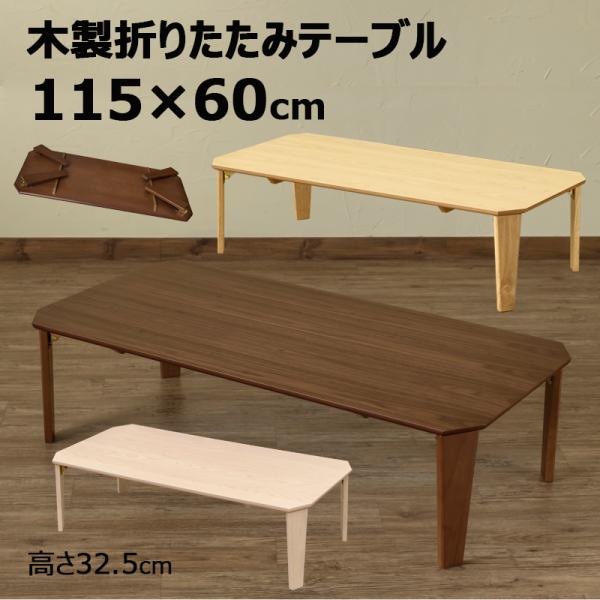 送料無料　木製 折り畳みテーブル 115cm×60cm 奥行スッキリサイズ：(W)幅115cm×(D)奥行60cm×(H)高32.5cm 天板の厚み：約2cm　折り畳み時の厚み：約7cm材質：天板：天然木化粧繊維板 NA・WW/アッシュ突板...