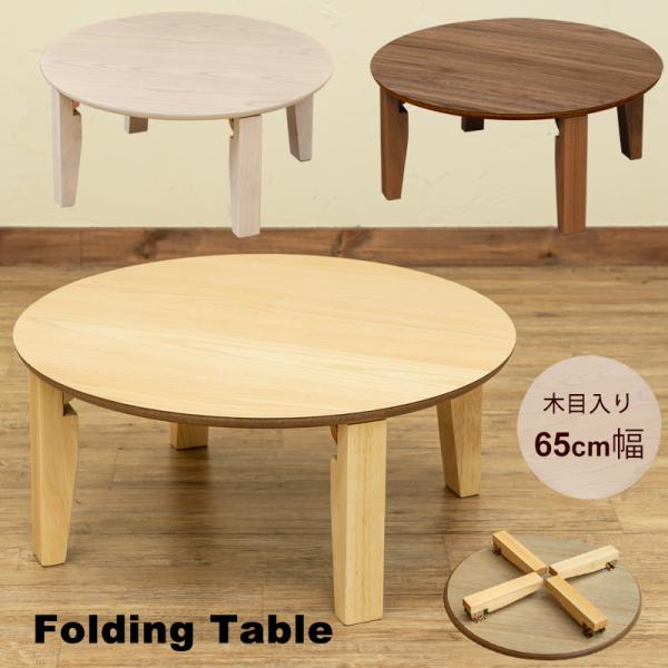 折りたたみテーブル 円卓 丸型 ちゃぶ台 直径65cm 円形 コンパクト北海道も九州も離島も送料無料（沖縄配送不可）サイズ：(W)幅65cm×(D)奥行き65cm×(H)高さ28.5cm 天板の厚み：約1.8cm　折りたたみ時の厚み：約8c...