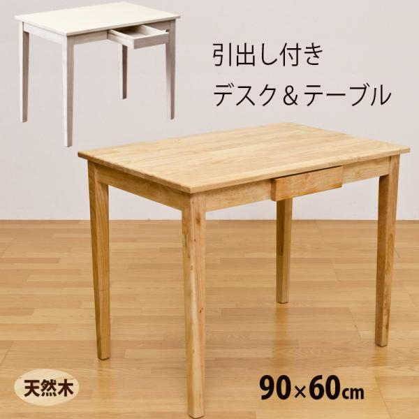 引き出し付きデスク 90cm幅 天然木製 平机 奥行60cm 引き出し