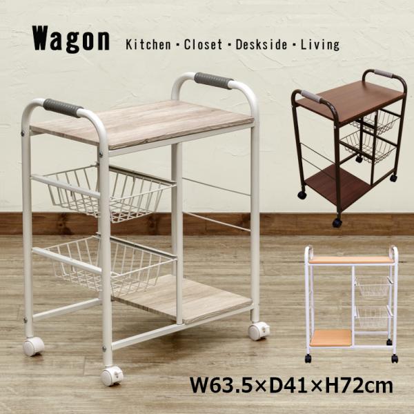 ワゴン キャスター付き テーブル 棚 収納 木製天板 スチール カゴ付き北海道も九州も離島も送料無料（沖縄配送不可） サイズ：(W)幅56.5cm(63.5cm)×(D)奥行き34cm(41cm)×(H)高さ72cm 天板サイズ：W51.5...