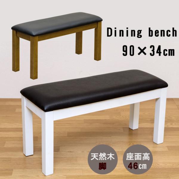 ダイニングベンチ 90cm幅 木製 合皮シート 長椅子 長いす北海道も九州も離島も送料無料（沖縄配送不可）サイズ: 幅(W)90cm×奥行(D)34cm×高さ(H)46cm座面厚：50mm　脚の太さ：50mm 材質: 積層合板、天然木(ラッ...
