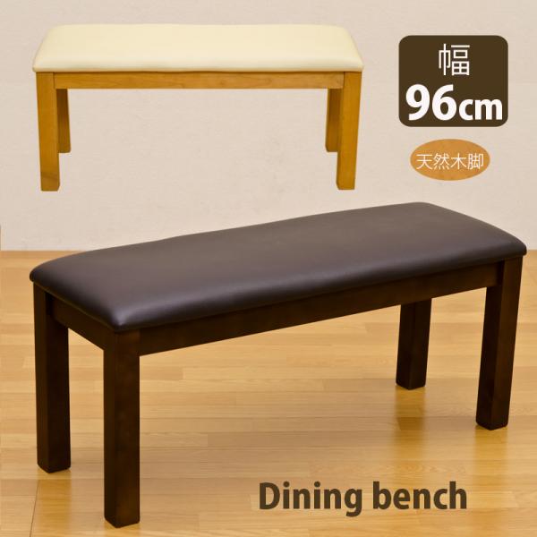 ダイニングベンチ 96cm幅 合皮シート 北海道 も九州 も離島も送料無料（沖縄県のみ除く）サイズ：(W)幅96cm×(D)奥行35.5cm×(H)高さ43.5cm、座面厚：約40mm材質 天然木 ラバーウッド(ラッカー塗装)　座面張り材：...