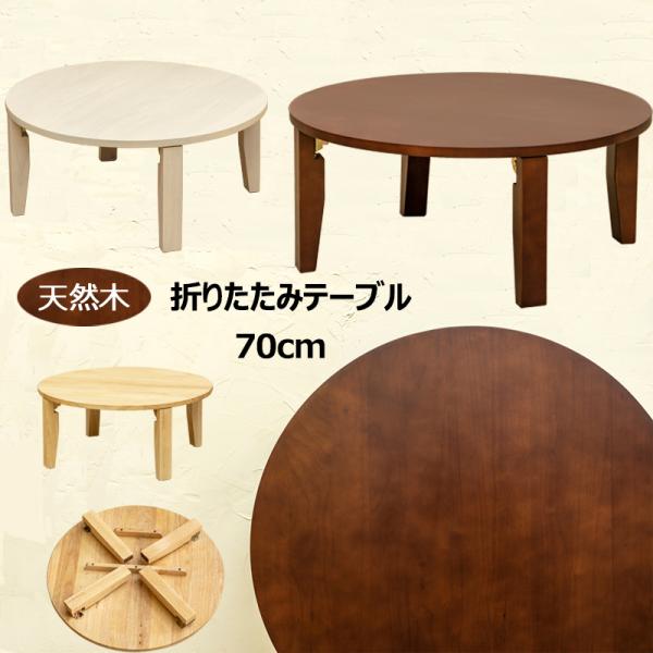 【新品未使用】ちゃぶ台　円卓　直径60cm 折りたたみ式　天然木　桃屋 Amazon｜イーサプライ ちゃぶ台 折りたたみ 丸テーブル 直径60cm