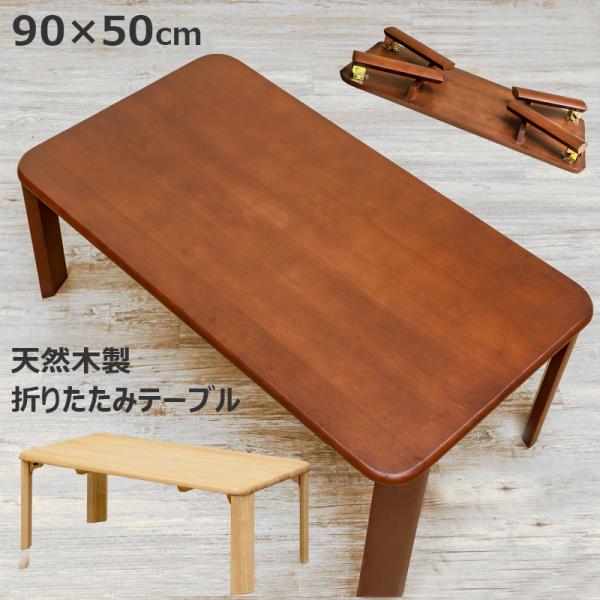 セール 送料無料　木製折りたたみテーブル 90cm  ウッディーテーブルサイズ：(W)幅90cm×(D)奥行き50cm×(H)高さ33cm 天板の厚み：約1.8cm　折りたたみ時の厚み：約7.8cm 材質：天然木ラバーウッド(ラッカー塗装)...